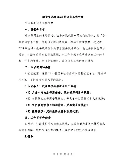 建设节水型2024县试点工作方案(2篇)