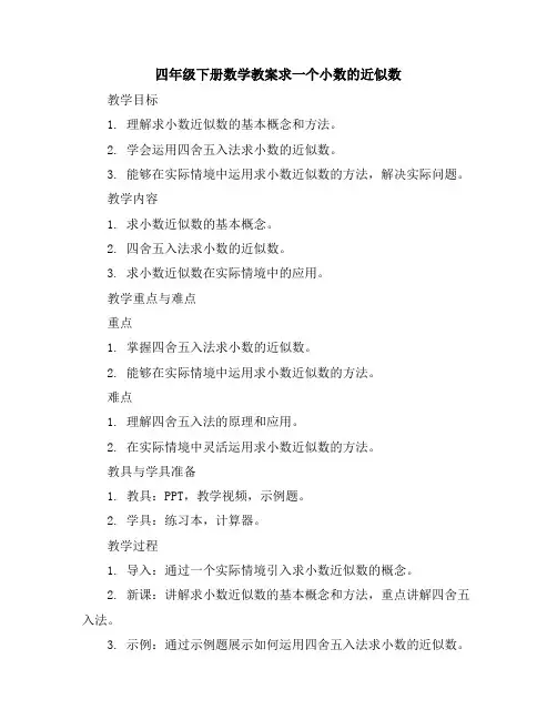 四年级下册数学教案-求一个小数的近似数人教新课标