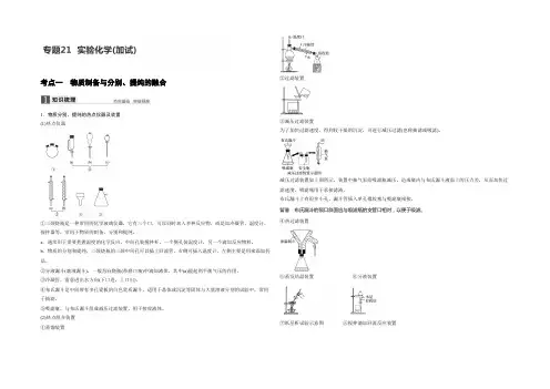 2021届高考化学二轮复习(浙江专用word文本)专题复习：专题21实验化学(加试) 