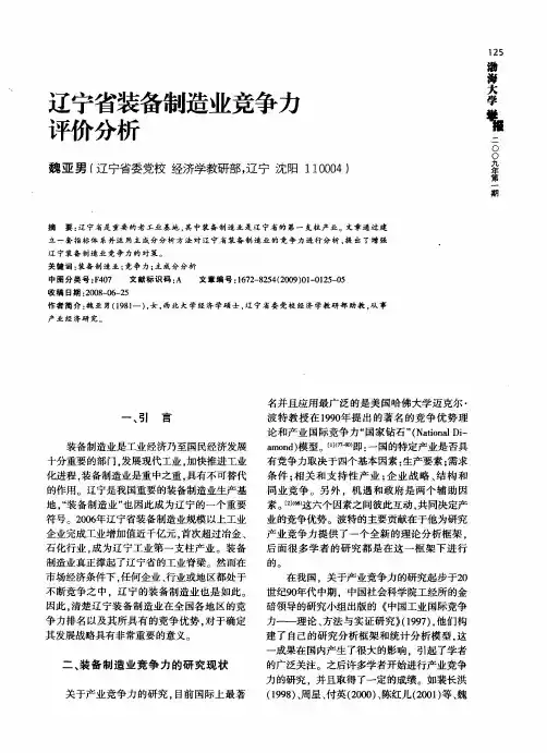 辽宁省装备制造业竞争力评价分析