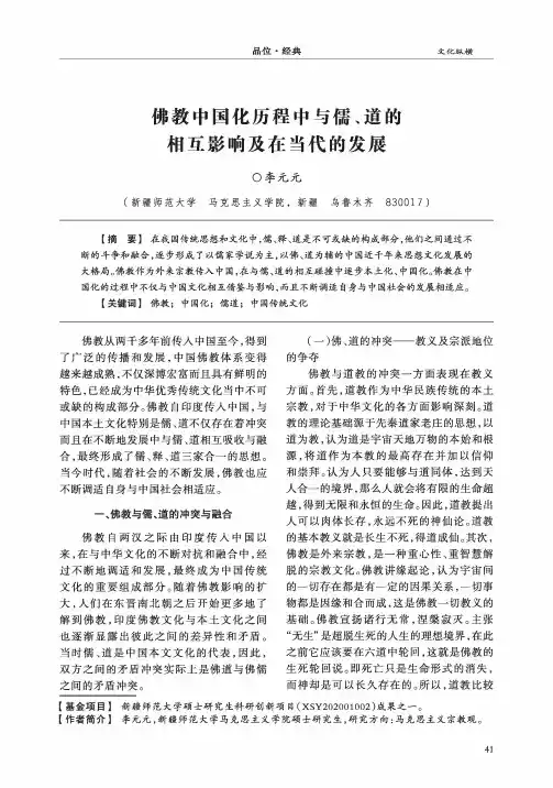 佛教中国化历程中与儒、道的相互影响及在当代的发展
