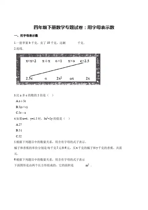 全国通用四年级下册数学试题-专题试卷：用字母表示数   (含答案)