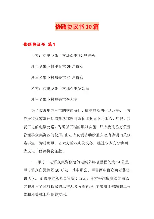 修路协议书10篇