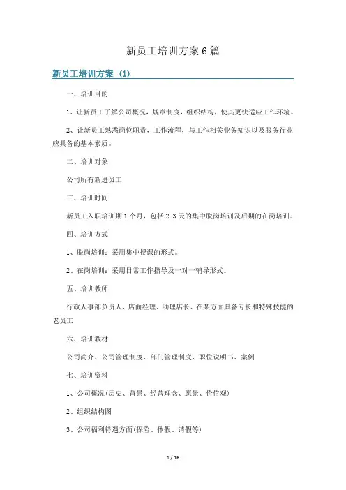 新员工培训方案6篇