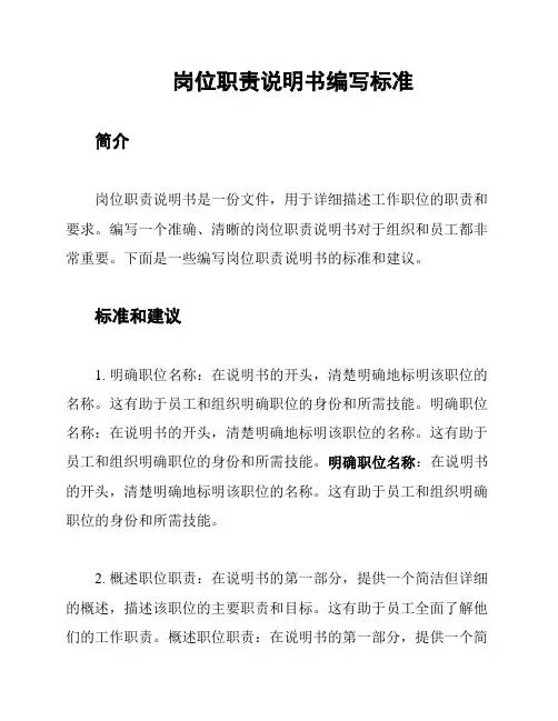 岗位职责说明书编写标准
