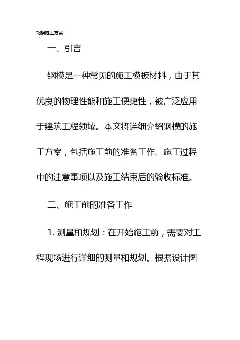 钢模施工方案