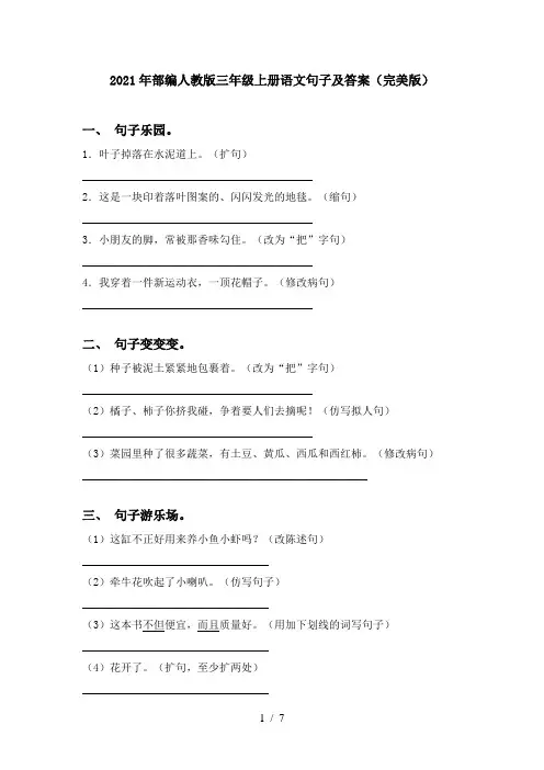 2021年部编人教版三年级上册语文句子及答案(完美版)