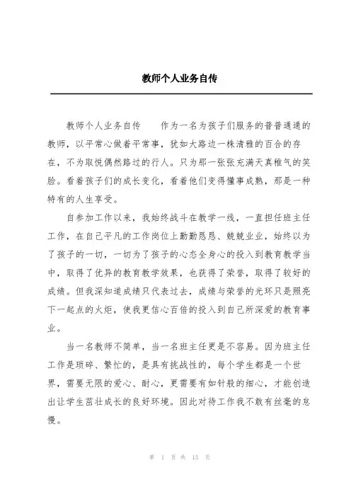 教师个人业务自传