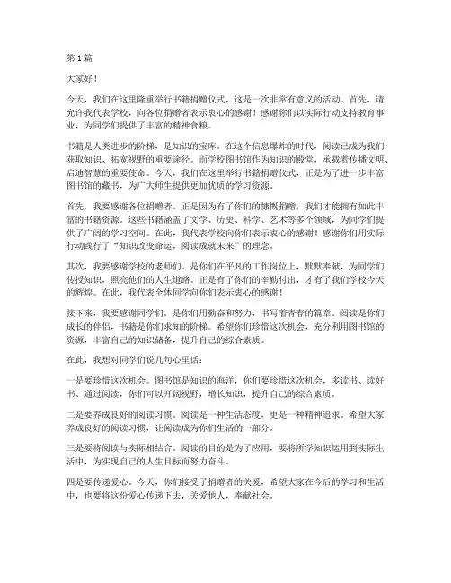 书籍捐赠学校方发言稿(3篇)