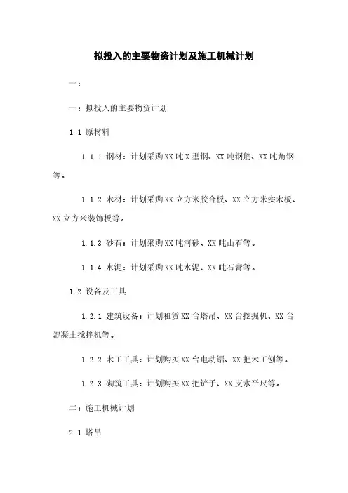 拟投入的主要物资计划及施工机械计划