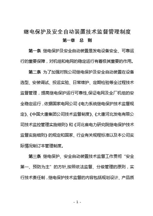 继电保护及安全的自动装置技术监督管理制度