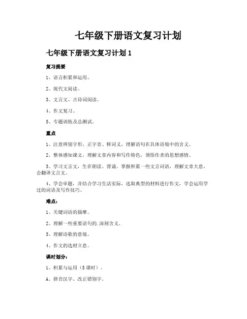 七年级下册语文复习计划