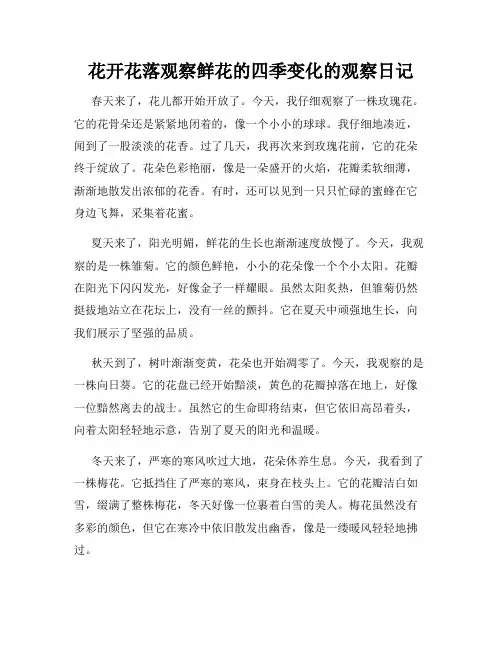 小学三年级作文花开花落观察鲜花的四季变化的观察日记