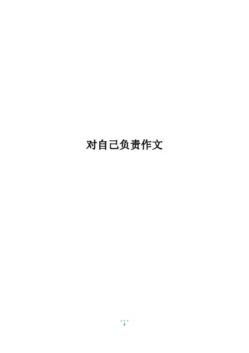 对自己负责作文