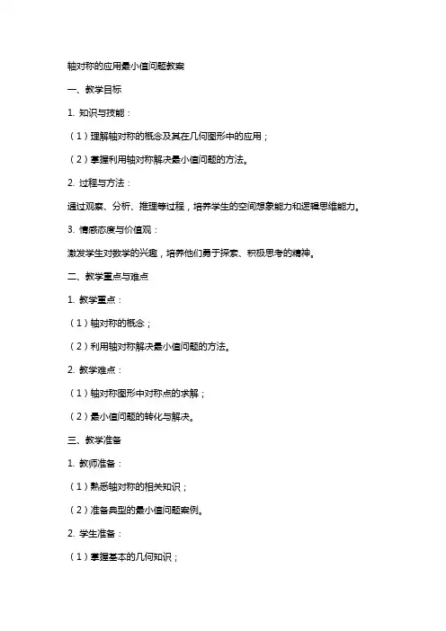 轴对称的应用最小值问题教案