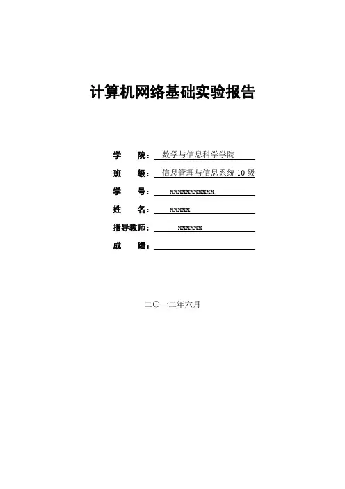 计算机网络基础实验报告
