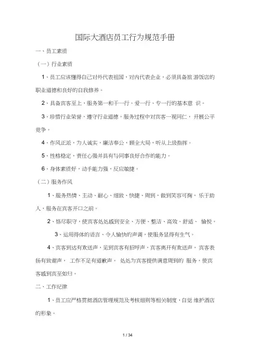 大酒店员工素质行为