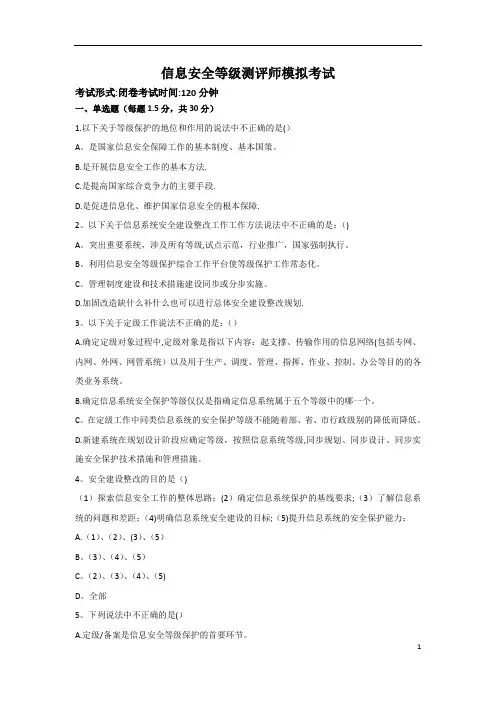 信息安全等级测评师模拟考试