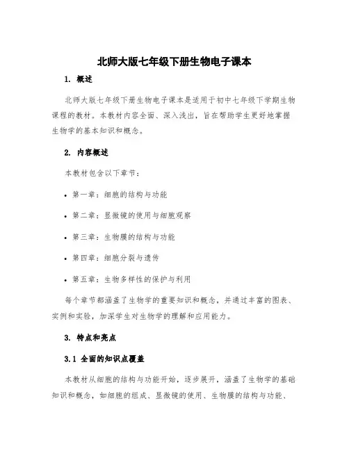 北师大版七年级生物 北师大版七年级下册生物电子课本