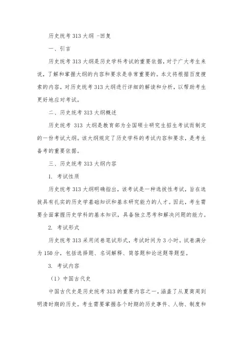 历史统考313大纲 -回复