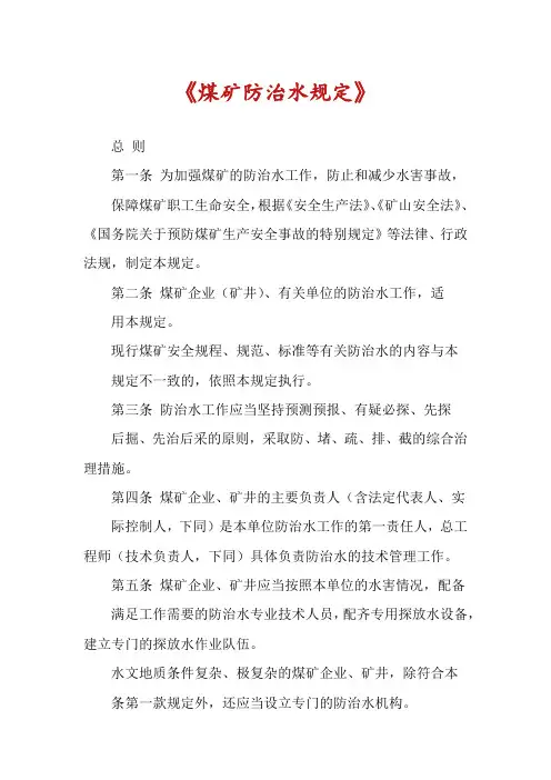 《煤矿防治水规定》