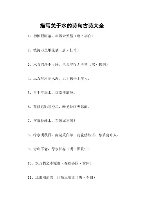 描写关于水的诗句古诗大全