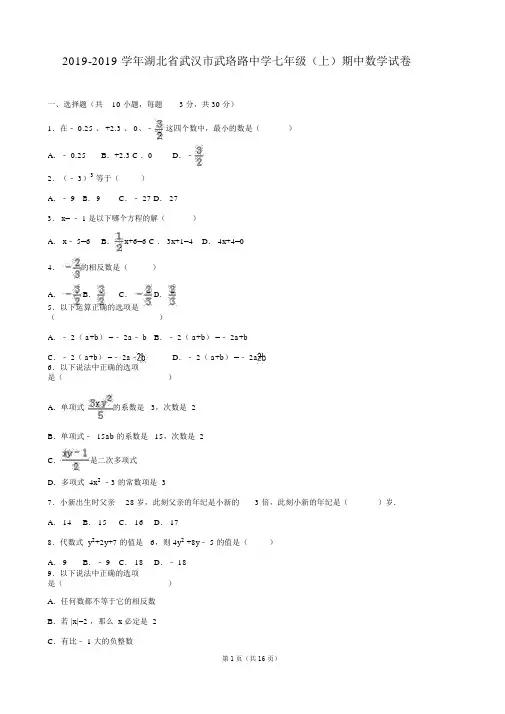 武珞路中学20182019学年七年级上期中数学试卷含解析