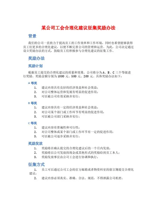 某公司工会合理化建议征集奖励办法