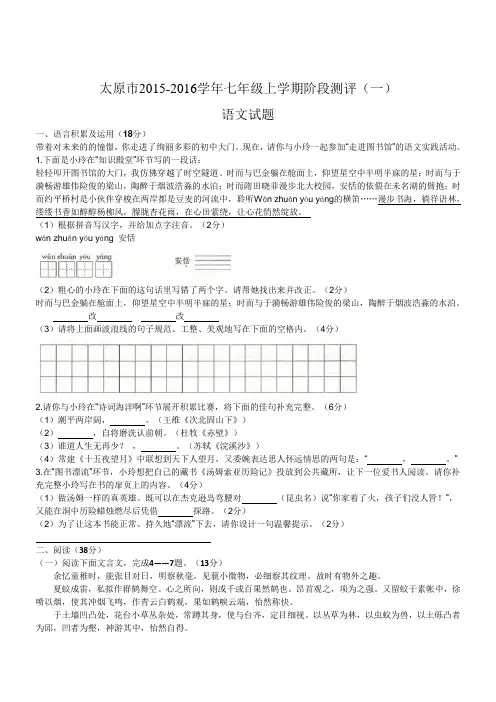 山西省太原市2015-2016学年七年级上学期阶段测评(一)语文试题