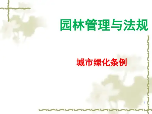 园林管理与法规城市绿化条例解读PPT课件
