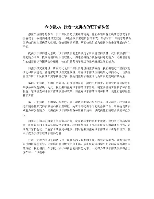 六方着力,打造一支得力的班干部队伍
