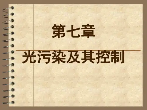第七章 光污染及其控制20100609