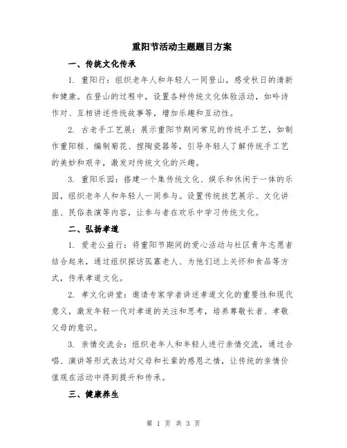 重阳节活动主题题目方案