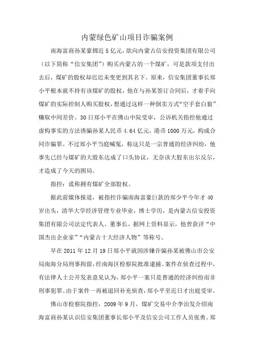 内蒙绿色矿山项目诈骗案例