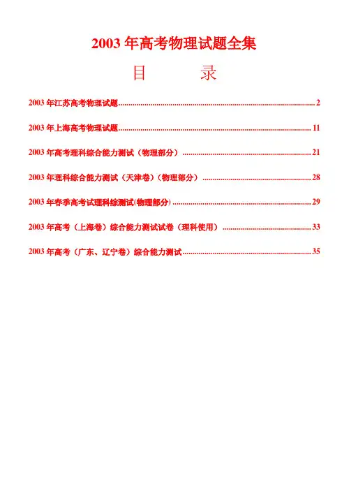 2003年高考物理试题全集(含答案)