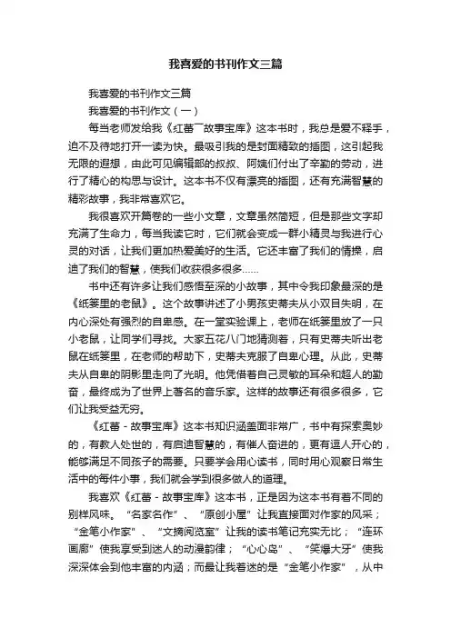 我喜爱的书刊作文三篇