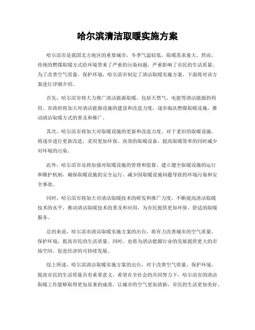 哈尔滨清洁取暖实施方案