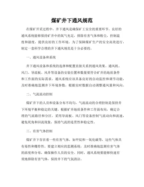 煤矿井下通风规范