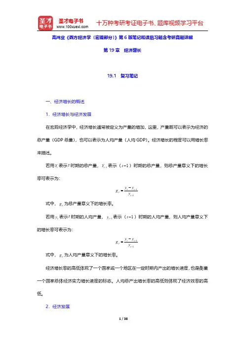 高鸿业《西方经济学(宏观部分)》第6版笔记和课后习题含考研真题详解(经济增长)【圣才出品】