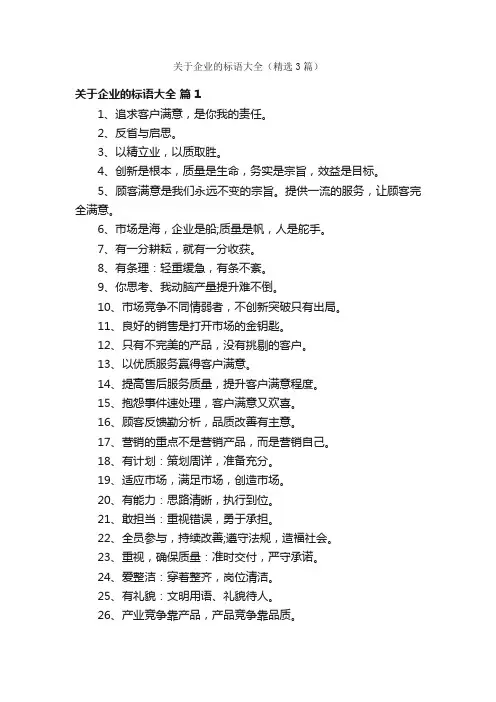 关于企业的标语大全（精选3篇）