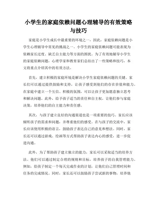 小学生的家庭依赖问题心理辅导的有效策略与技巧