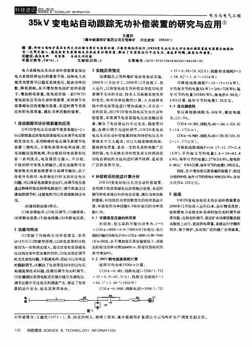35kV变电站自动跟踪无功补偿装置的研究与应用
