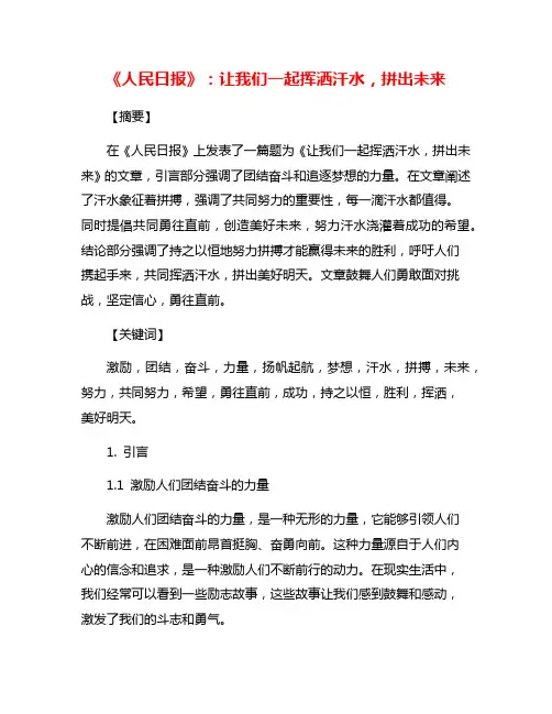 《人民日报》：让我们一起挥洒汗水,拼出未来