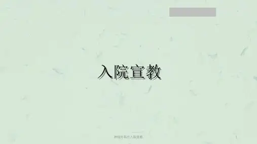 神经外科出入院宣教课件