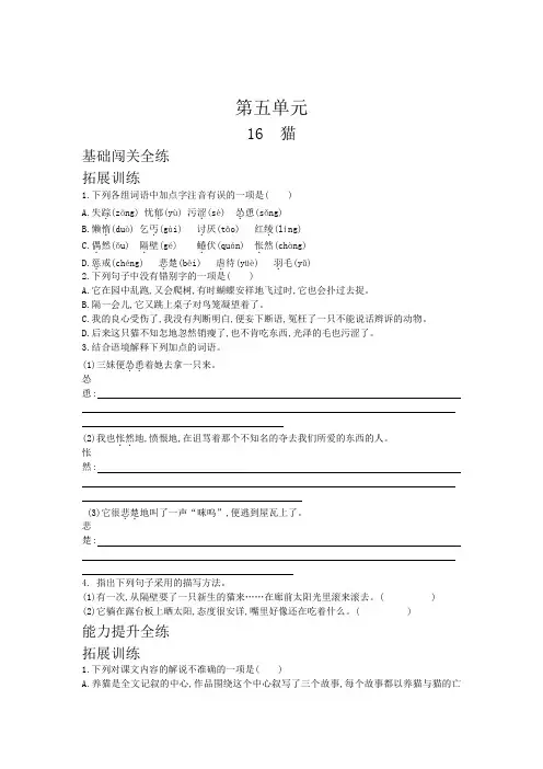 2019秋人教部编版七年级语文上册拓展训练：第五单元第16课猫
