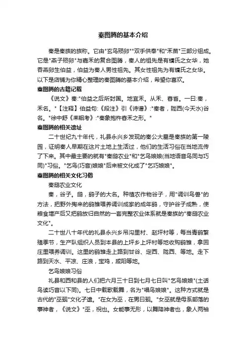 秦图腾的基本介绍