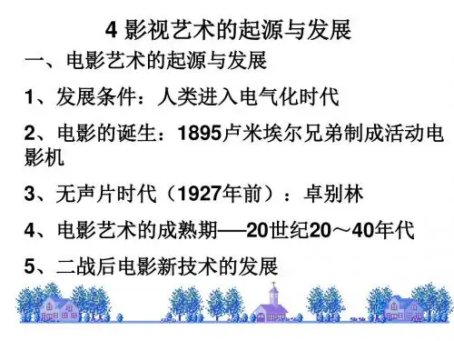 高二历史影视艺术的起源与发展(新编2019)