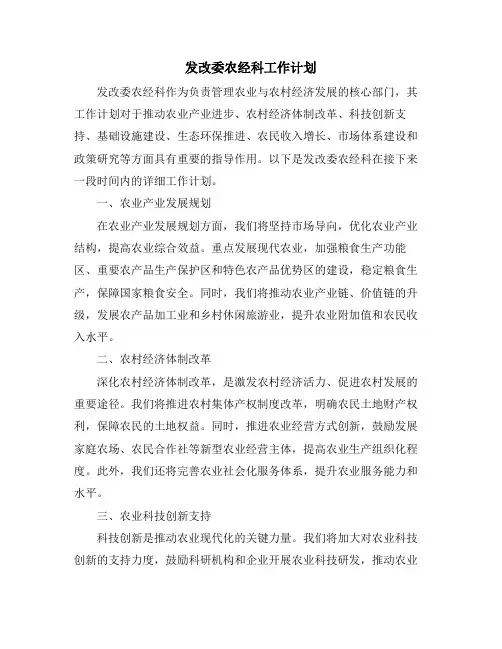 发改委农经科工作计划