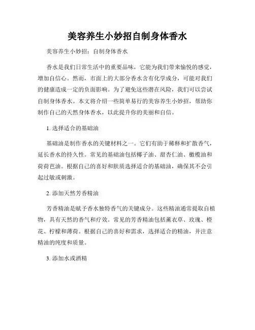 美容养生小妙招自制身体香水