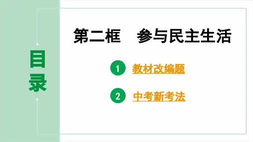九年级道德与法治上册第二单元第三课第二框 参与民主生活pptx
